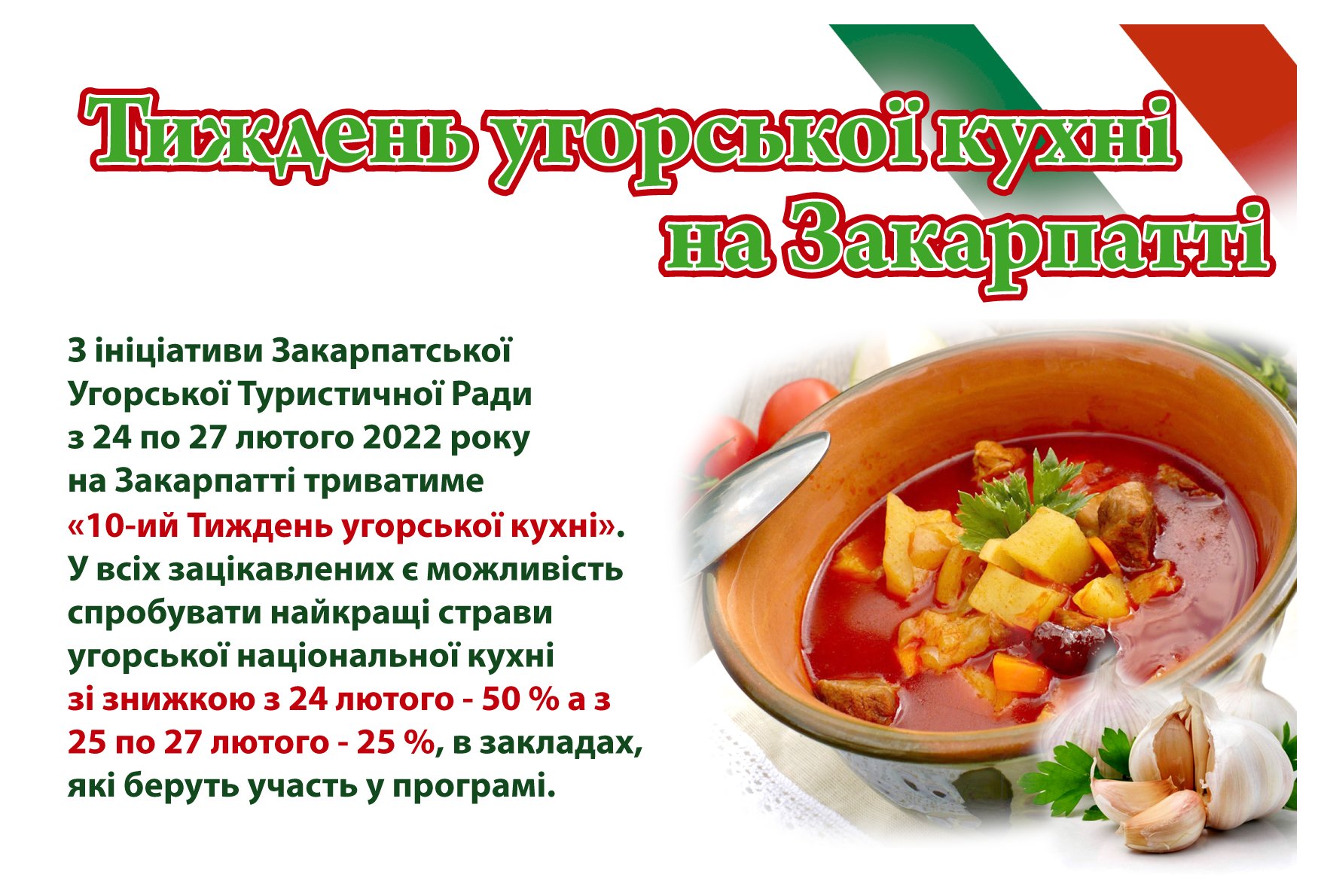 ДЕСЯТИЙ ТИЖДЕНЬ УГОРСЬКОЇ КУХНІ